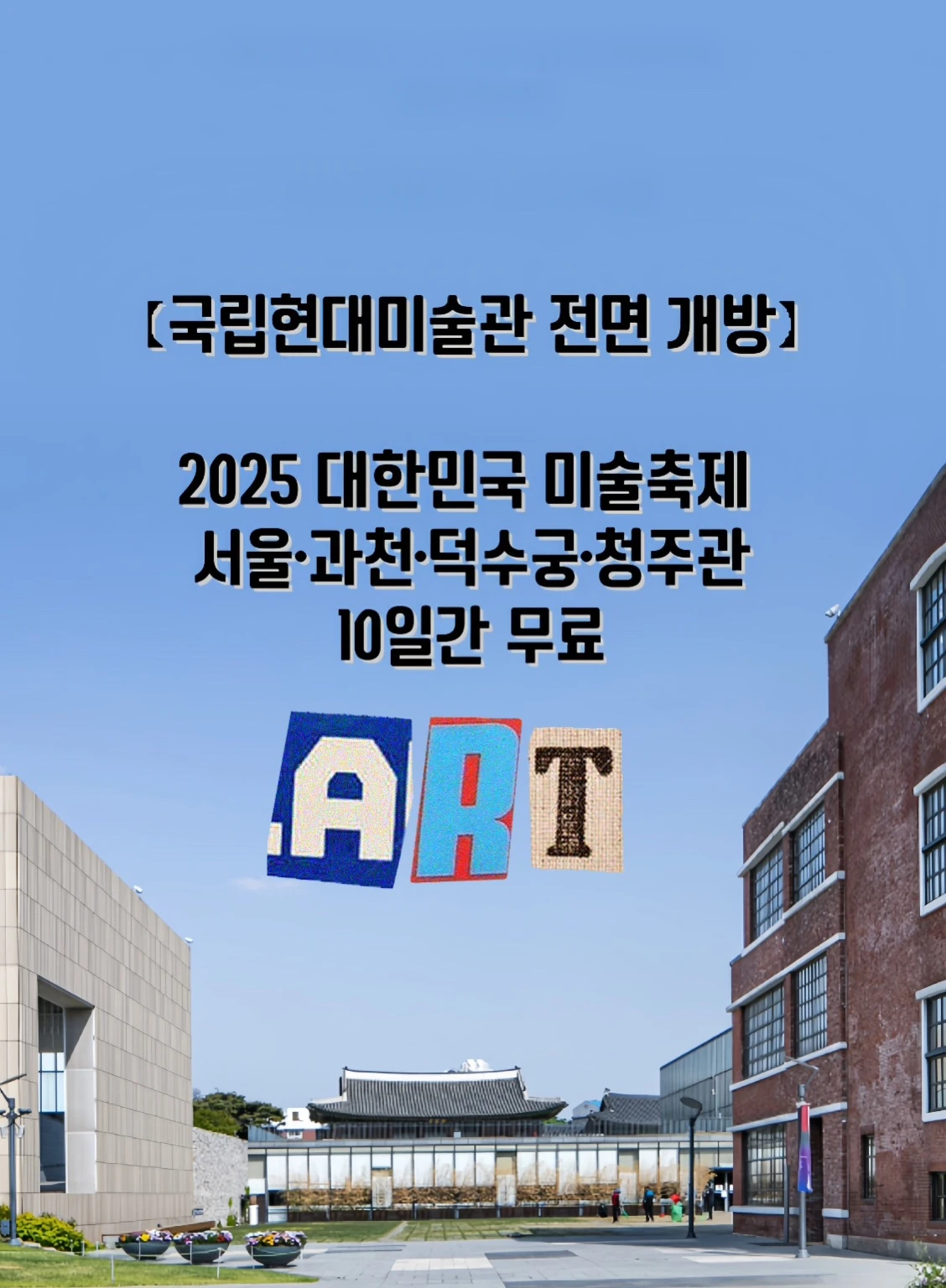 2025 대한민국 미술축제, 국립현대미술관 무료, MMCA 전시, 국립현대미술관 서울관, 국립현대미술관 덕수궁관, 국립현대미술관 과천관, 국립현대미술관 청주관, 청주 수장고 전시, 무료 전시회 추천, 9월 전시 일정, 서울 가볼만한 전시, 가을 문화행사, 가족 체험 전시, 현대미술 전시회, 덕수궁 전시, 청주 전시 정보, 예술 축제 일정, 현대미술관 대중교통, 현대미술관 무료, 가을 미술전시