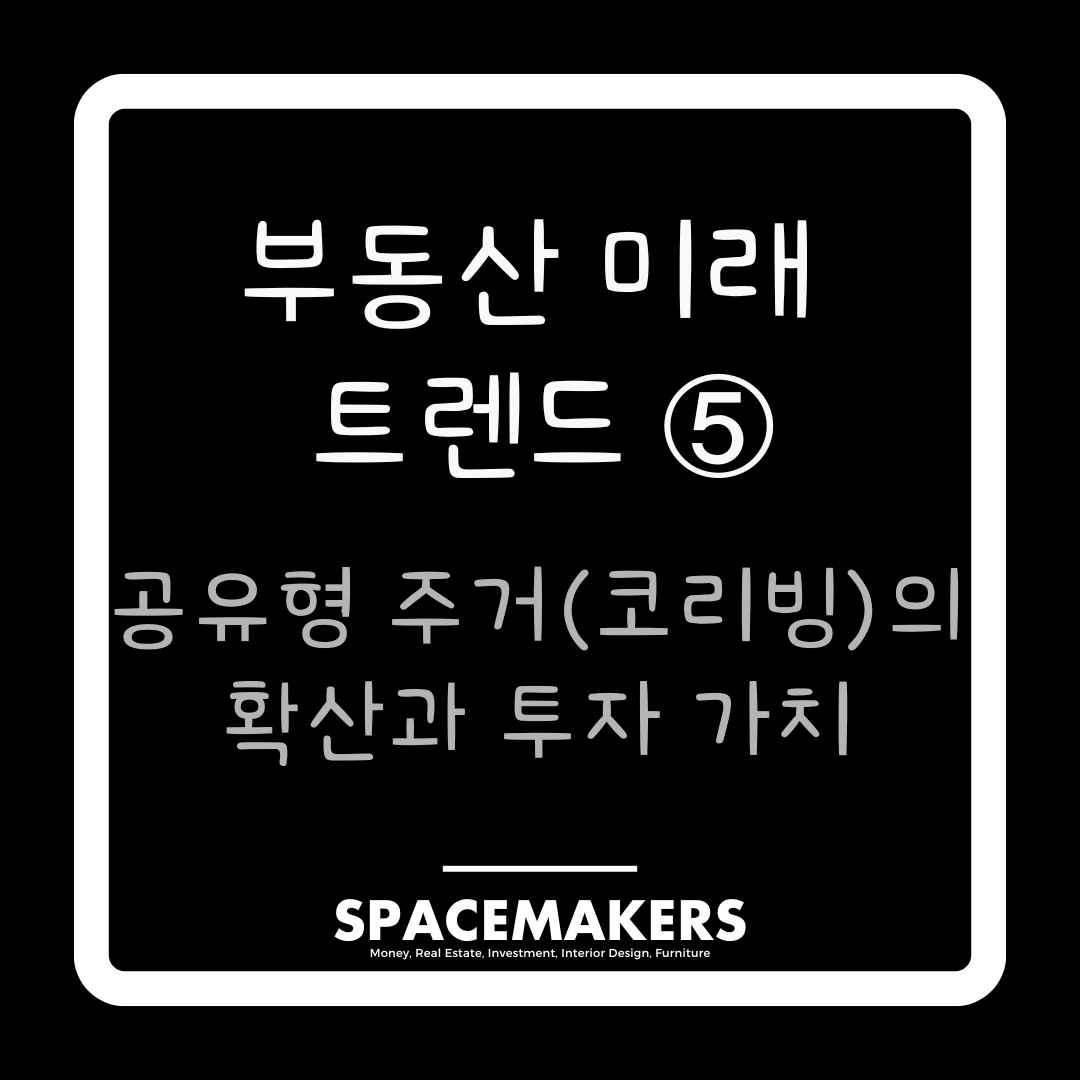 부동산 미래 트렌드 5