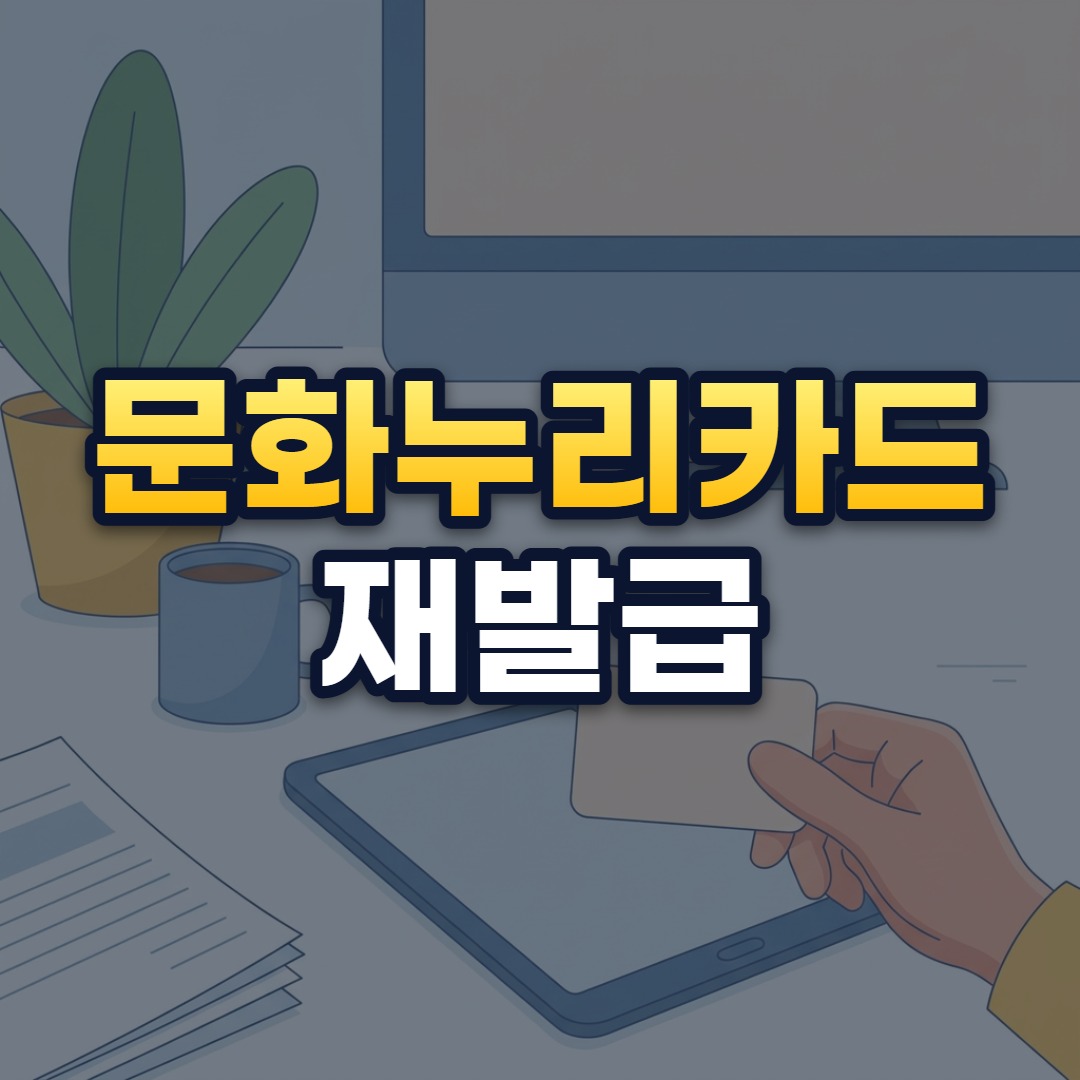 문화누리카드 재발급