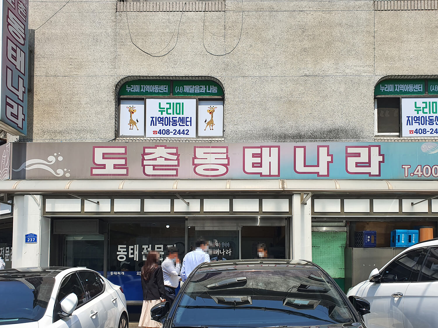 도촌동태나라1