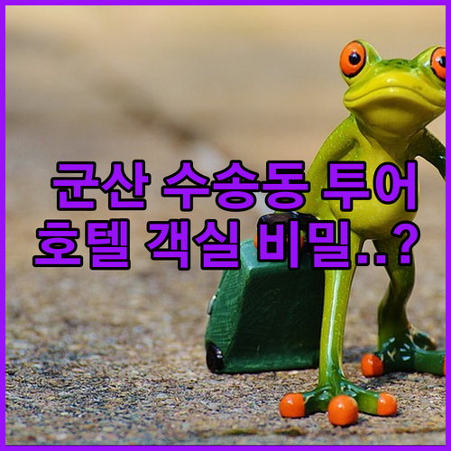 군산 여행 코스 수송동 카페 투어 정..