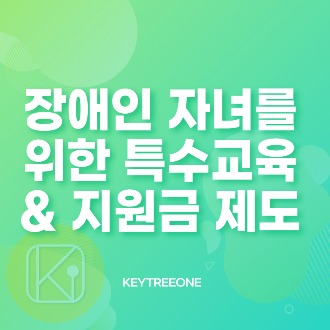 장애인 자녀를 위한 특수교육과 지원금 제도