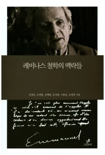 에마뉘엘 레비나스 윤리성 현상학_12