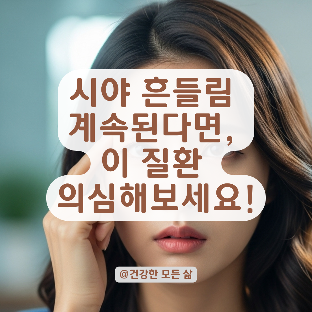 일시적인 눈 떨림이 아니라면? 시야 흔들림이 반복될 때 꼭 의심해야 하는 문제들.