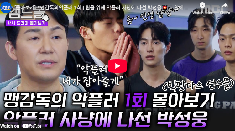 맹감독의 악플러 등장인물 출연진 회차정보 고화진 맹공 우감독 OTT