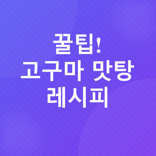 고구마맛탕 레시피_2