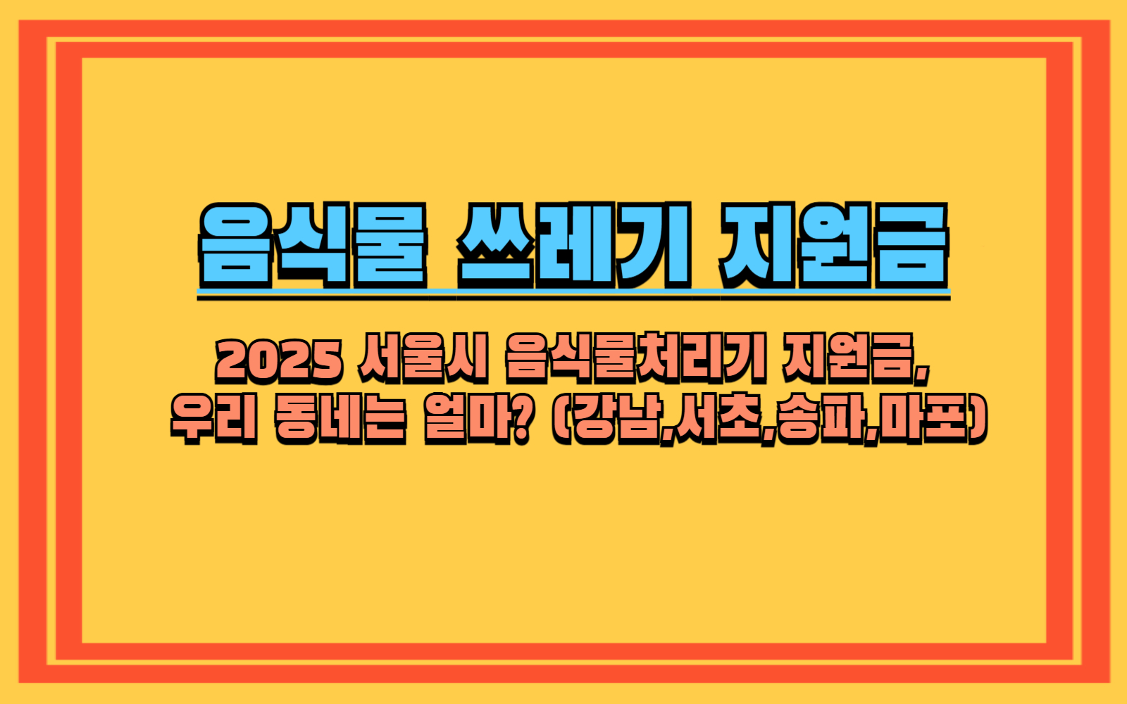 2025 서울시 음식물처리기 지원금, 우리 동네는 얼마 (강남,서초,송파,마포)