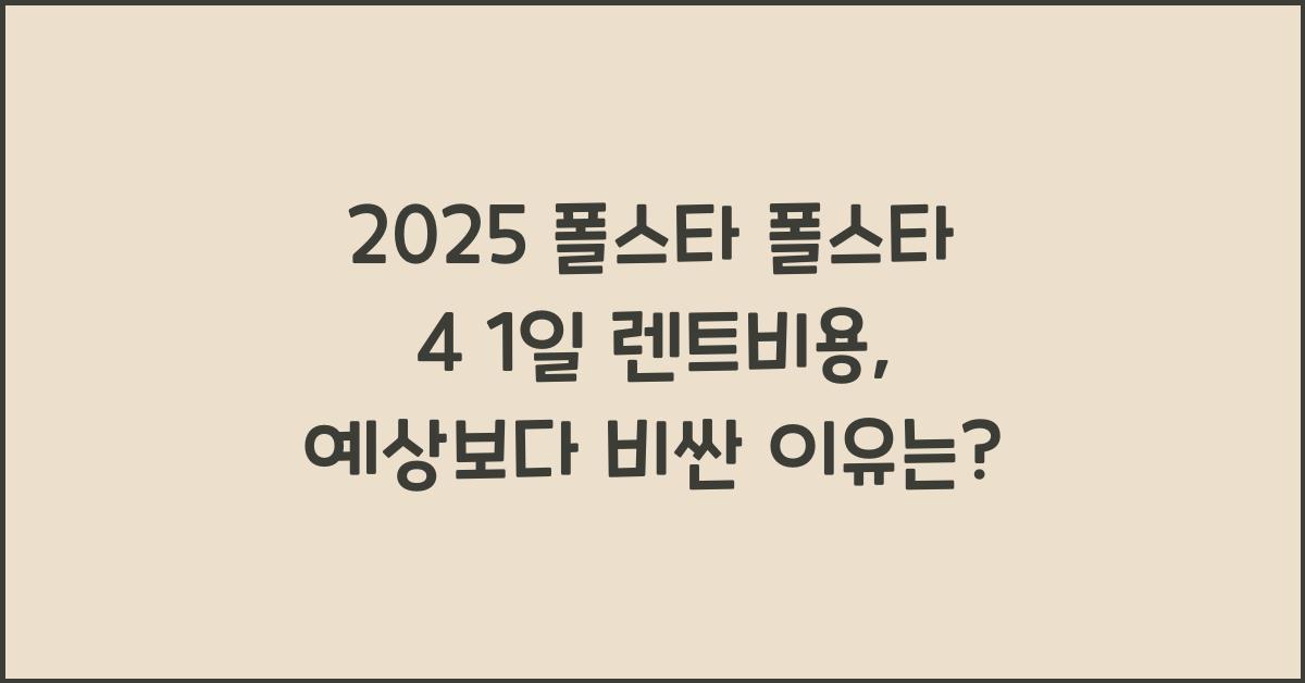2025 폴스타 폴스타 4 1일 렌트비용