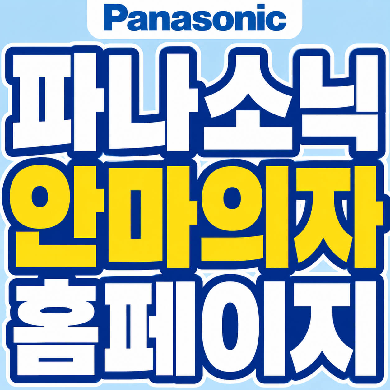 파나소닉 안마의자 홈페이지