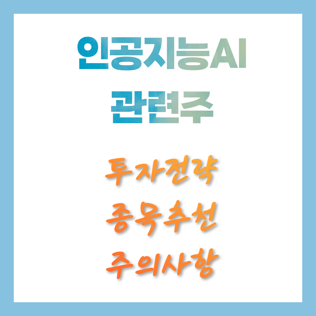 요즘 핫한 인공지능(AI) 관련주, 유망종목, 투자전략, 종목추천, 주의사항