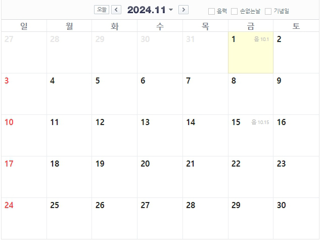 2024년 11월 공휴일 표기 달력