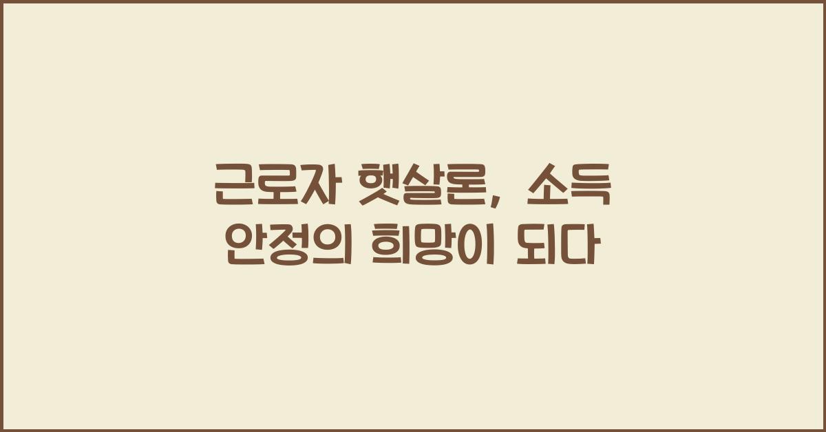 근로자 햇살론