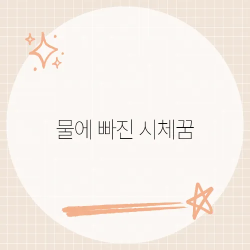 물에 빠진 시체꿈, 숨겨진 의미와 해석은?