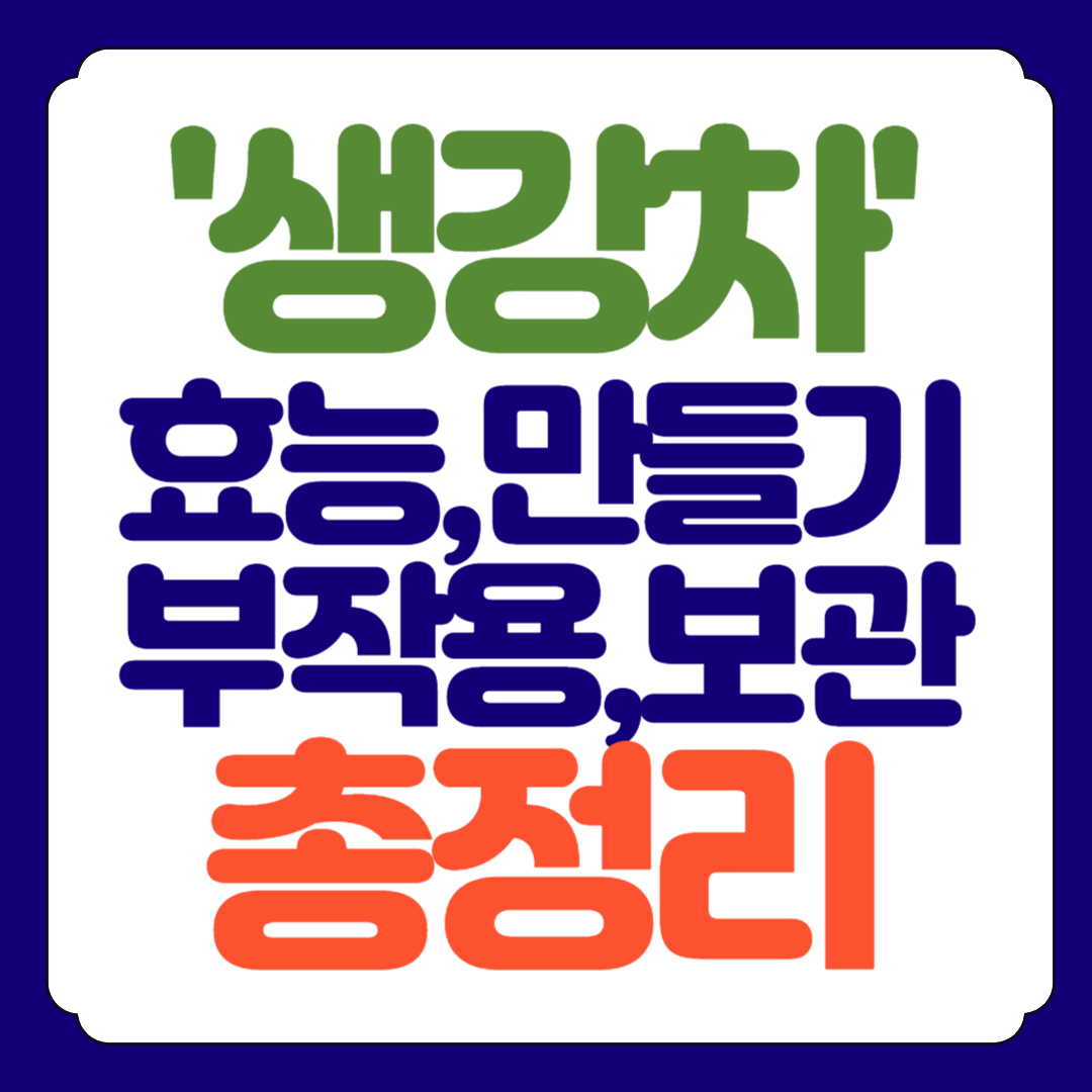 생강차 효능, 부작용, 만들기 총정리