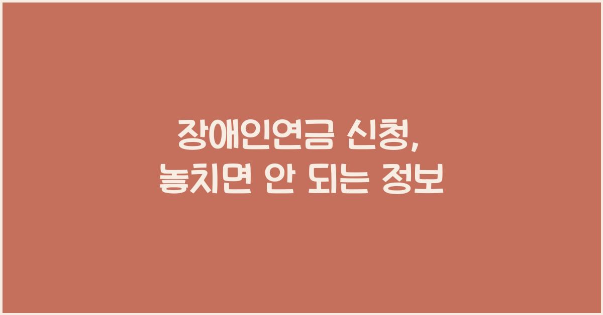 장애인연금 신청