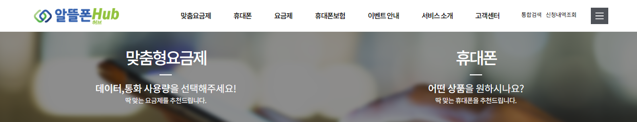 알뜰폰 허브로 알뜰폰 요금제 비교와 알뜰폰 통신사 추천, 개통까지 한방에 해결