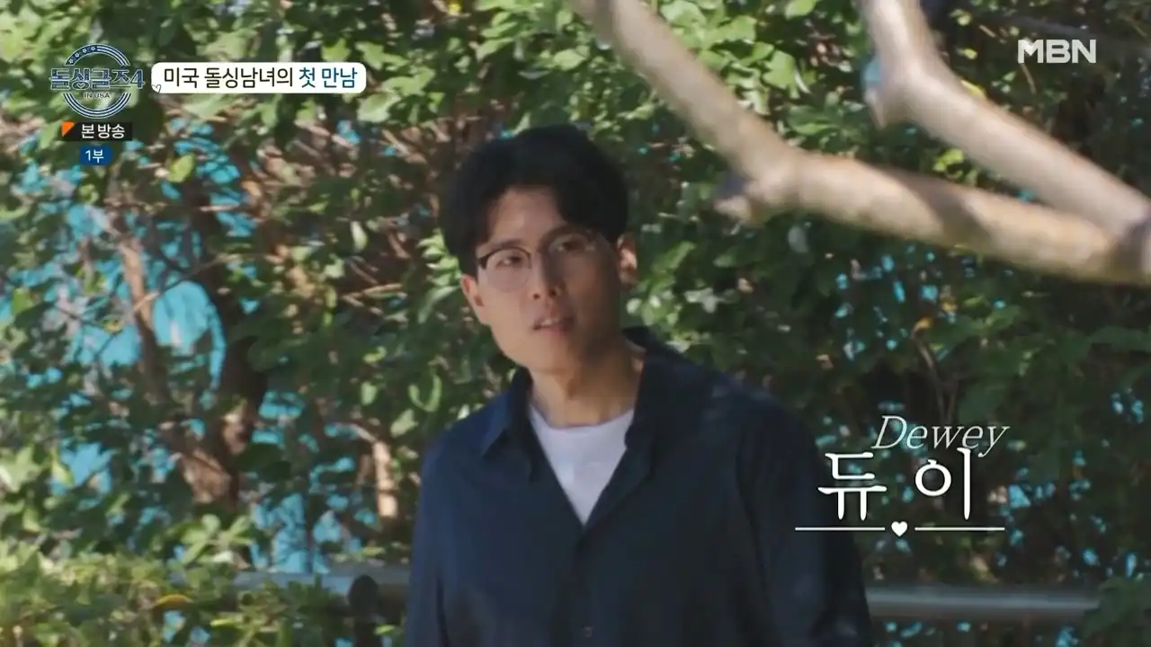 돌싱글즈4 출연자 듀이