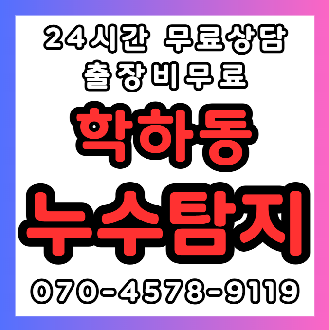 학하동 누수 긴급 상황1