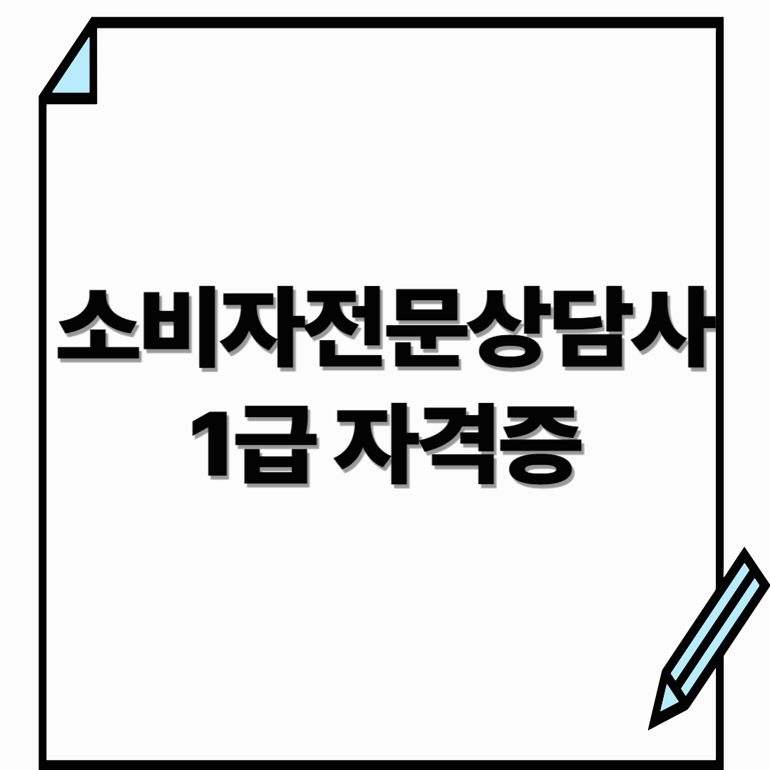 소비자전문상담사 1급