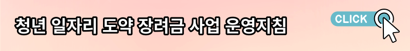 청년 일자리 도약 장려금 사업 운영지침