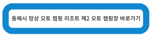 망상 오토 캠핑 리조트 제2 오토 캠핑장 바로가기
