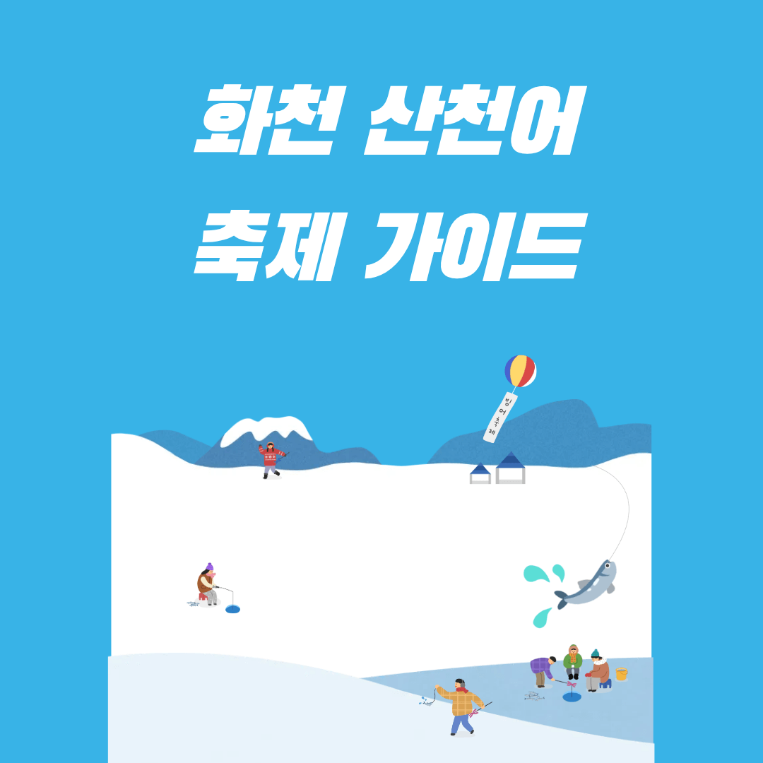 화천 산천어축제 100% 즐기는 법