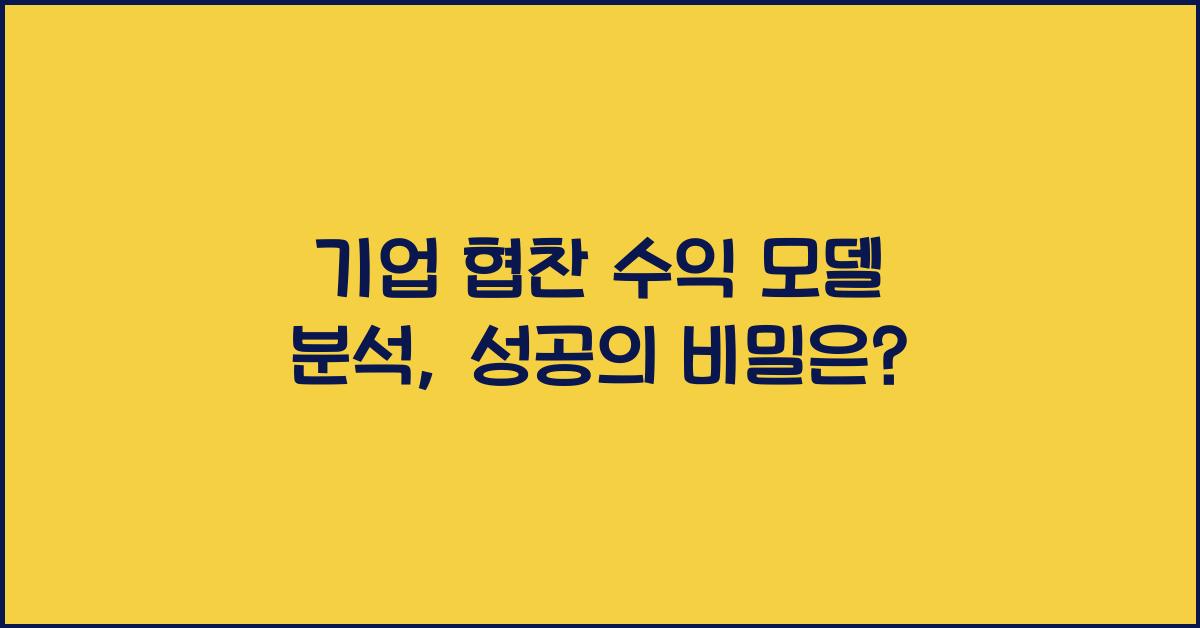 기업 협찬 수익 모델 분석