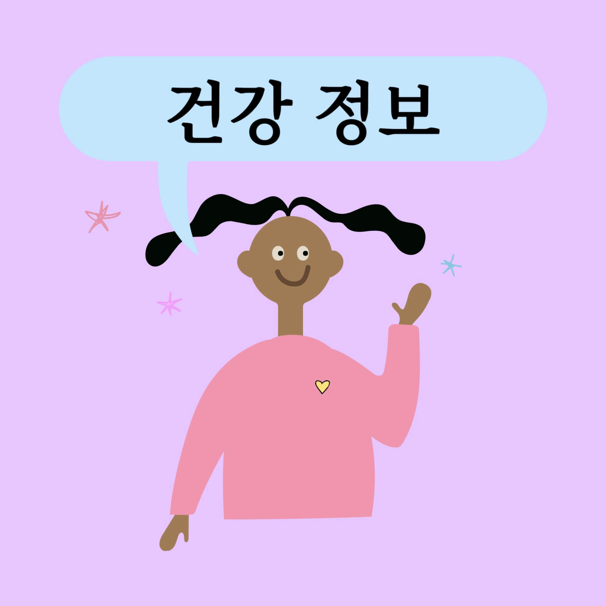 건강 정보