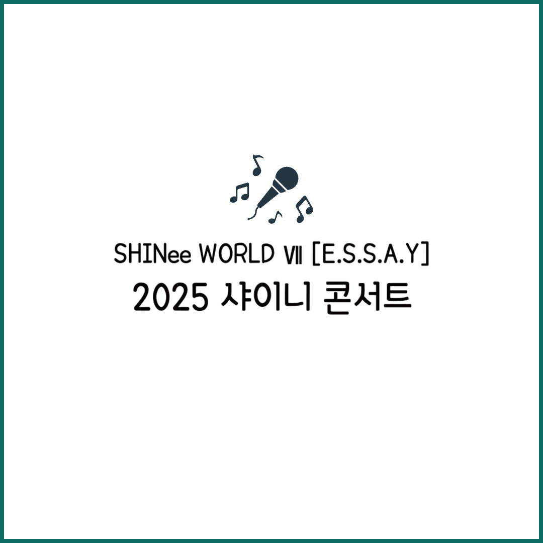 2025 샤이니 콘서트 일정 예매 가격 이름 SHINEE WORLD VII [E.S.S.A.Y]