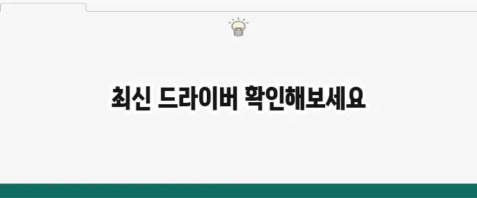 엔비디아 그래픽카드 드라이버 다운로드 및 설치: 최신 버전 업데이트
