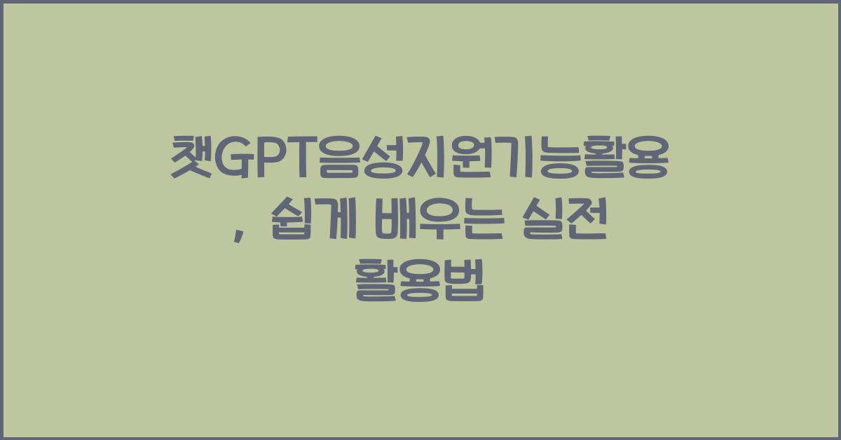 챗GPT음성지원기능활용