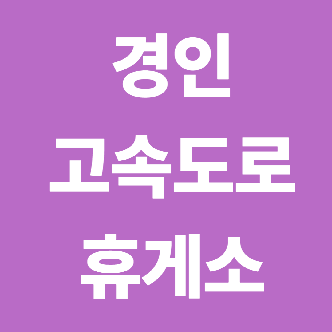 경인고속도로 휴게소 순서