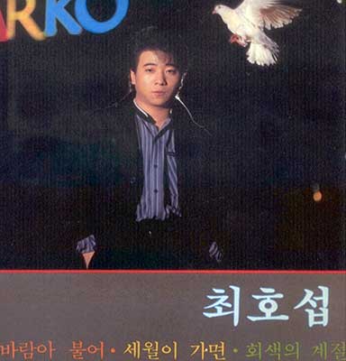 최호섭---세월이-가면