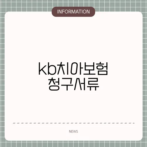kb치아보험 청구서류