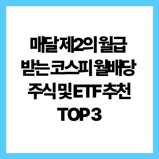 월배당