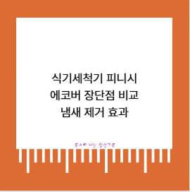 식기세척기 피니시 에코버 장단점 비교 냄새 제거 효과
