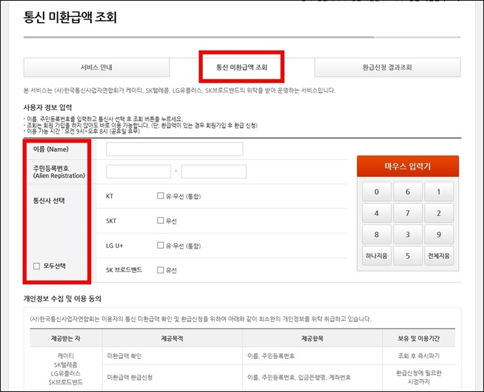 방송통신이용자정보포털-조회-화면-사진