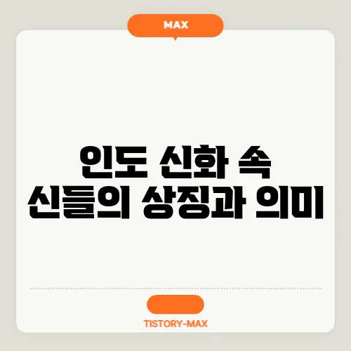 인도 신화 속 신들의 상징과 의미