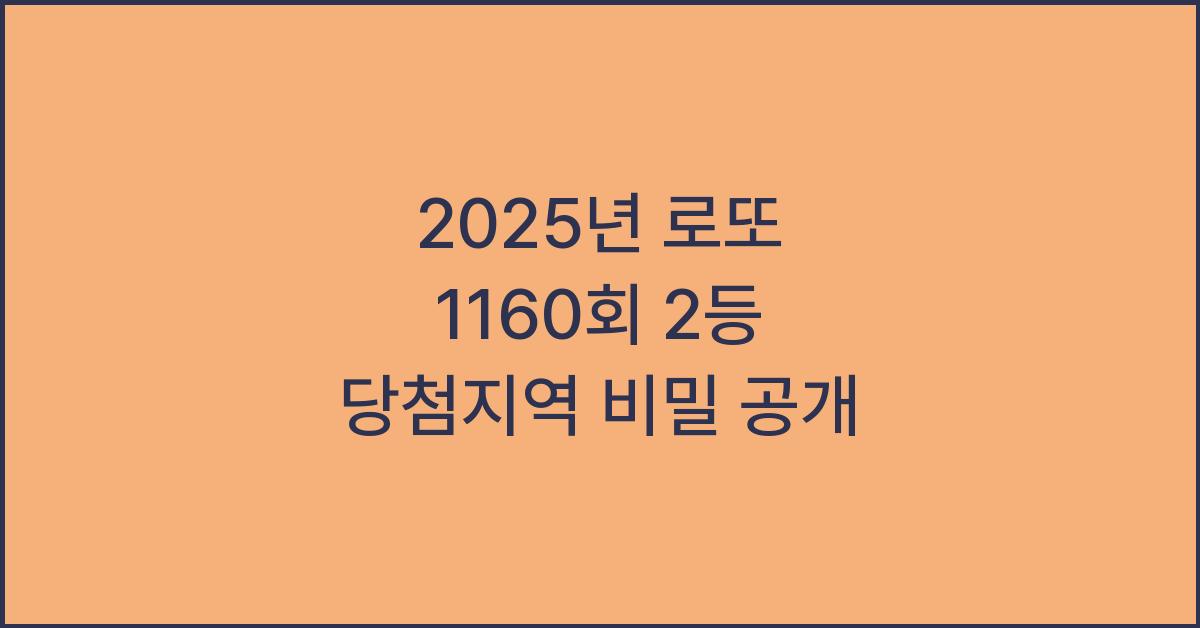 2025년 로또 1160회 2등 당첨지역