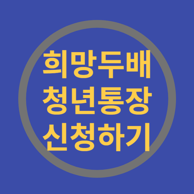 서울시희망두배청년통장 신청하기