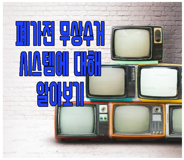 폐가전 무상수거에 대해서 알아보는 글 보러 가기 링크 사진