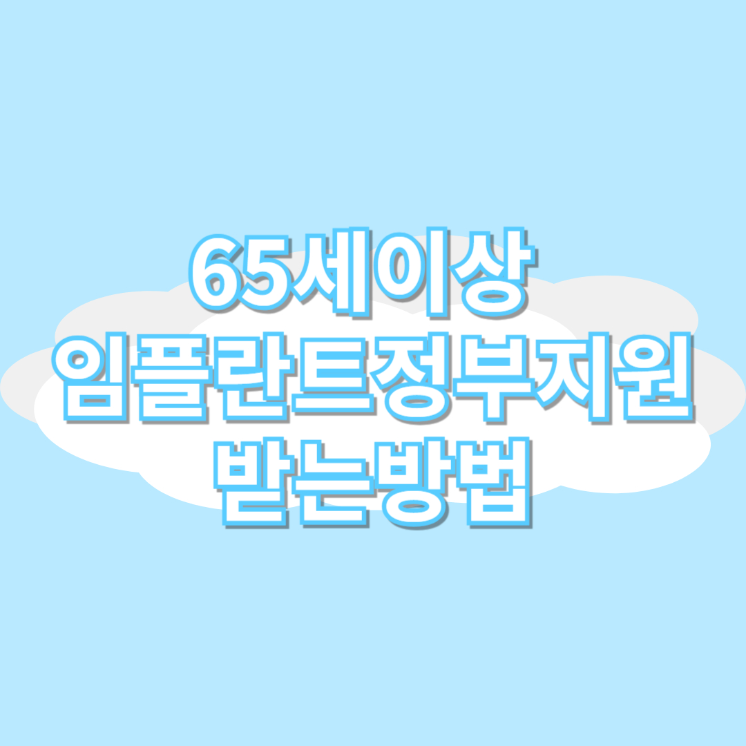 65세이상임플란트정부지원 받는방법