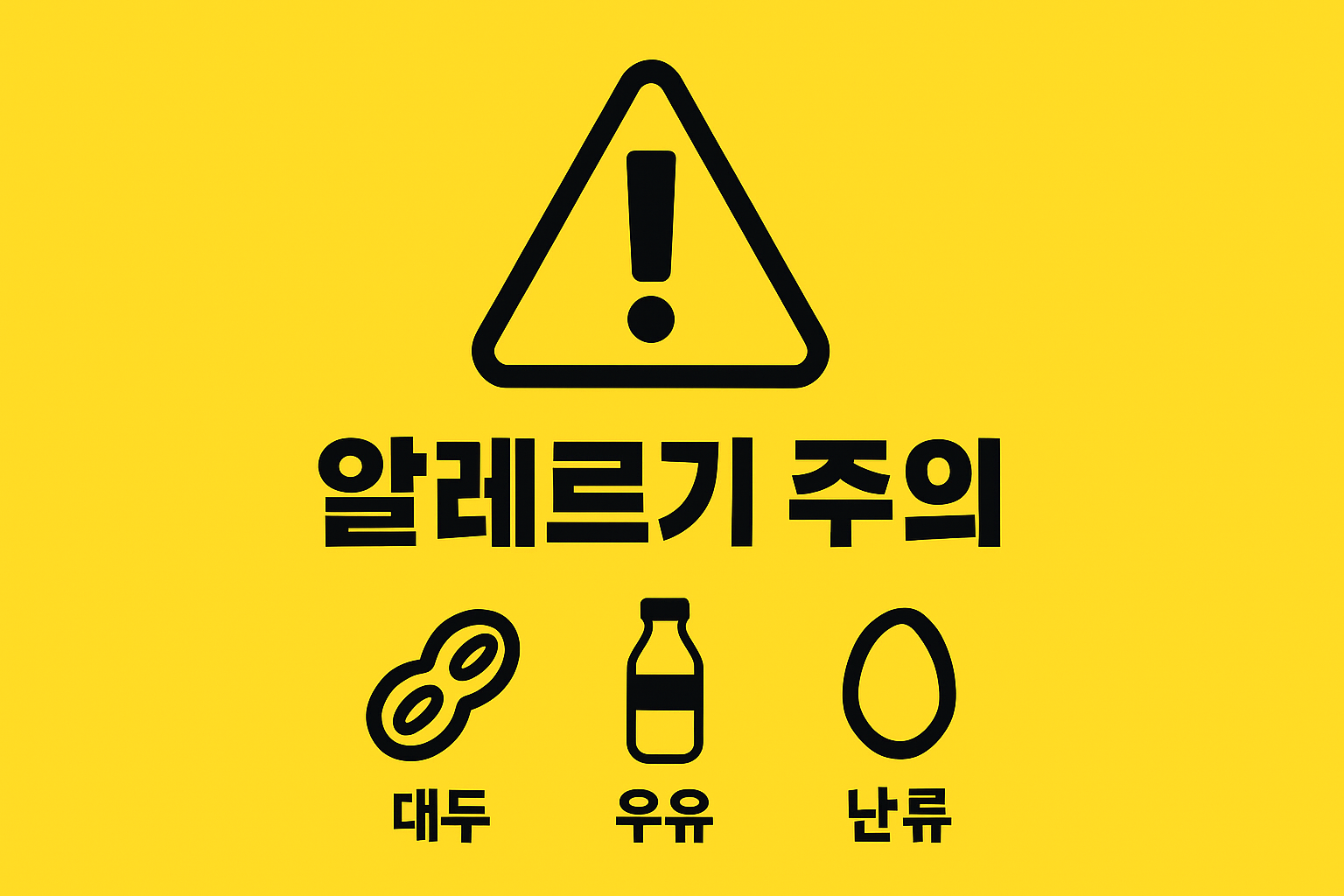 알레르기 유발 성분(대두·우유·난류) 라벨 읽기 인포그래픽