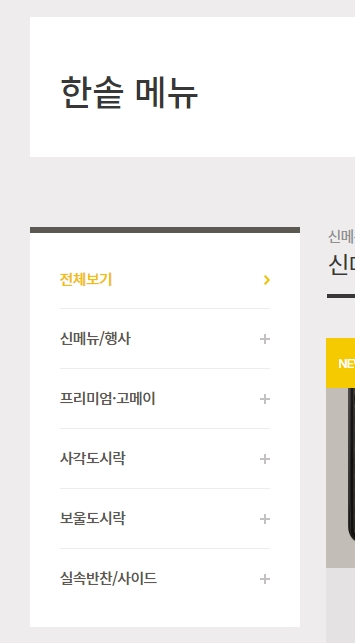 한솥도시락 메뉴 카테고리별 분류