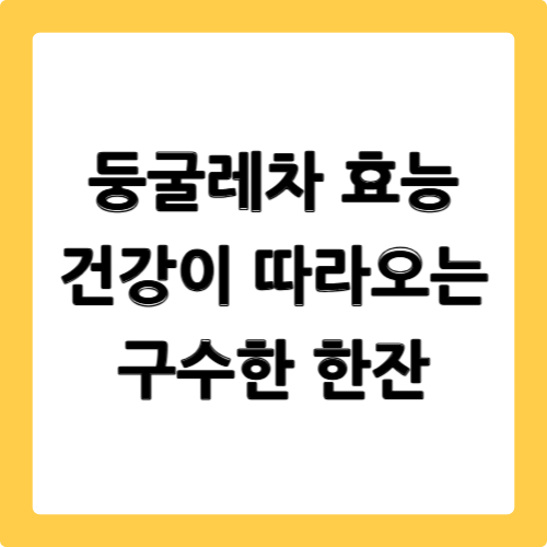 둥굴레차 효능