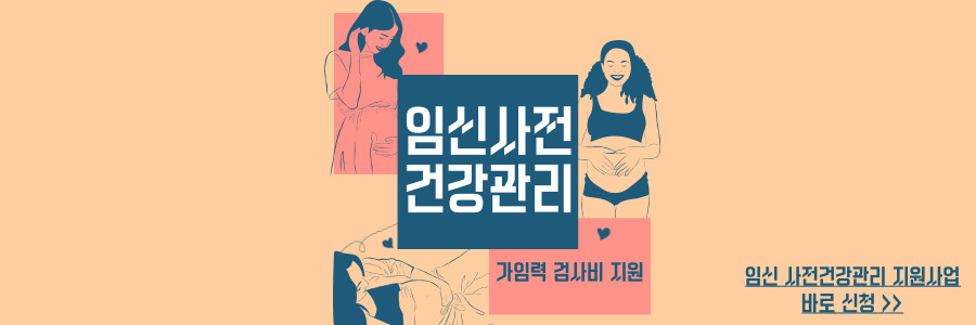 임신 사전건강관리