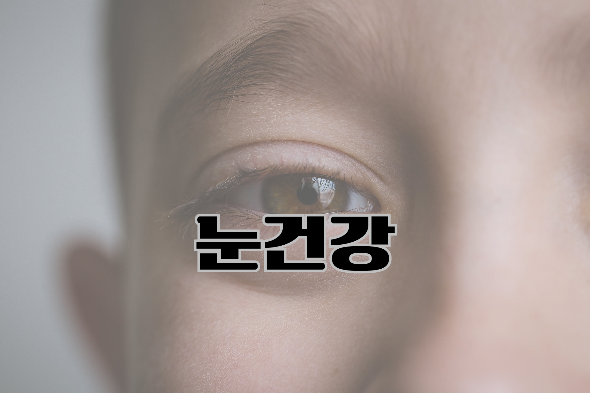 눈건강 시력저하