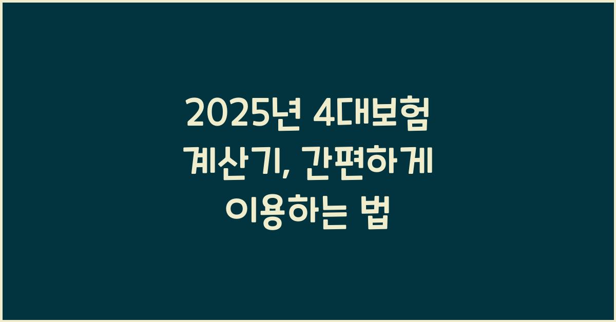 2025년 4대보험 계산기