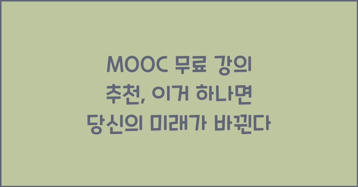 MOOC 무료 강의 추천
