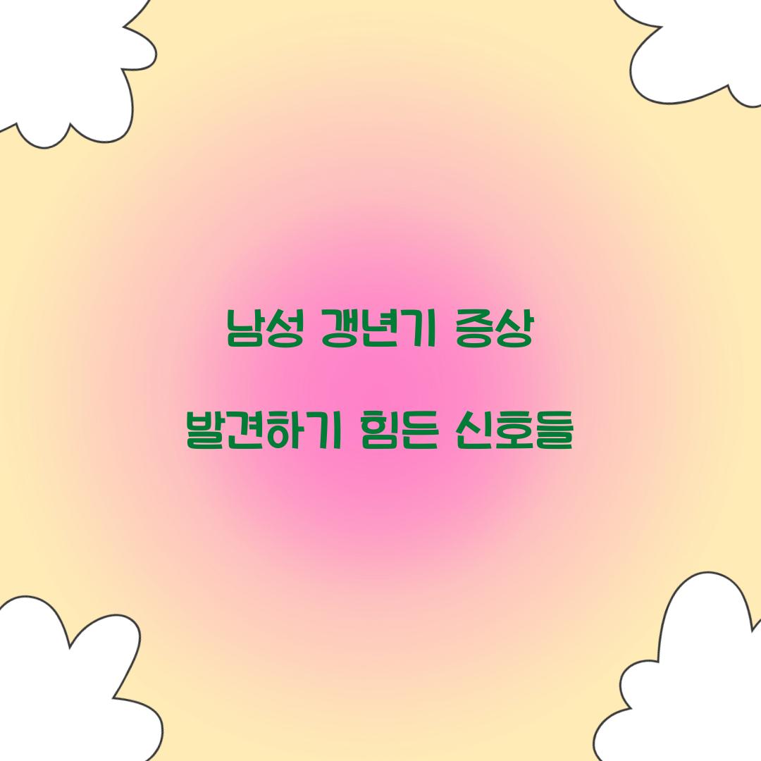 남성 갱년기 증상